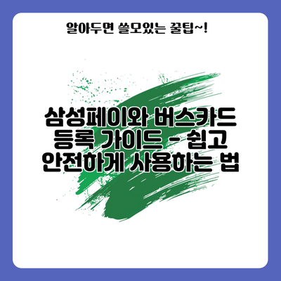 삼성페이와 버스카드 등록 가이드 - 쉽고 안전하게 사용하는 법