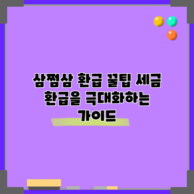 삼쩜삼 환급 꿀팁: 세금 환급을 극대화하는 가이드