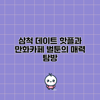 삼척 데이트 핫플과 만화카페 벌툰의 매력 탐방