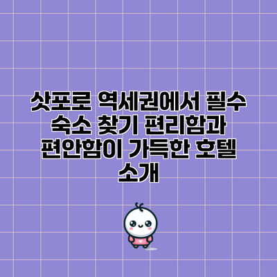 삿포로 역세권에서 필수 숙소 찾기: 편리함과 편안함이 가득한 호텔 소개