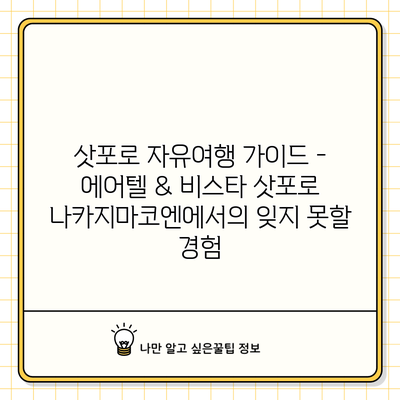 삿포로 자유여행 가이드 - 에어텔 & 비스타 삿포로 나카지마코엔에서의 잊지 못할 경험