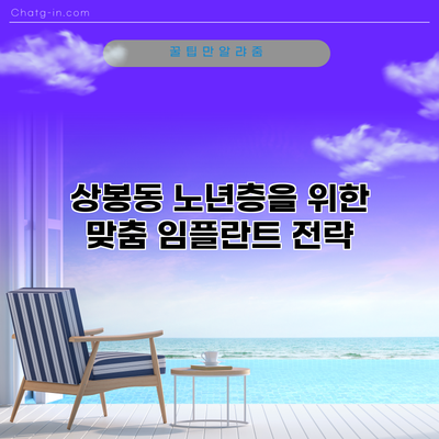 상봉동 노년층을 위한 맞춤 임플란트 전략
