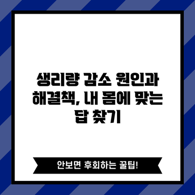 생리량 감소: 원인과 해결책, 내 몸에 맞는 답 찾기