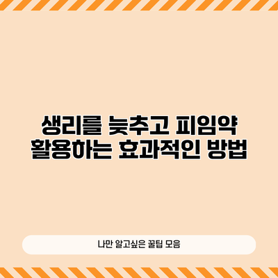 생리를 늦추고 피임약 활용하는 효과적인 방법