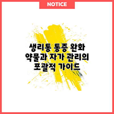 생리통 통증 완화: 약물과 자가 관리의 포괄적 가이드