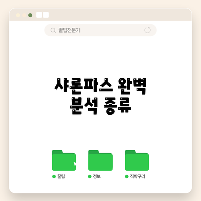 샤론파스 완벽 분석: 종류