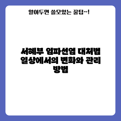 서혜부 임파선염 대처법: 일상에서의 변화와 관리 방법