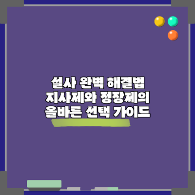 설사 완벽 해결법: 지사제와 정장제의 올바른 선택 가이드