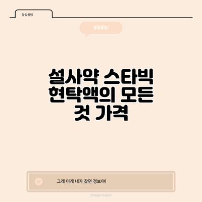 설사약 스타빅 현탁액의 모든 것: 가격