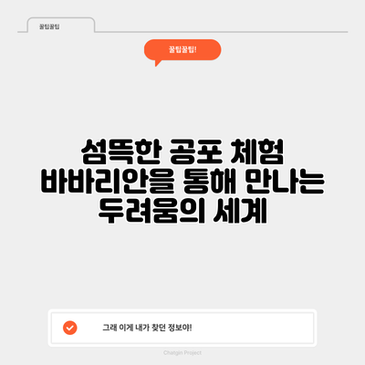 섬뜩한 공포 체험 바바리안을 통해 만나는 두려움의 세계