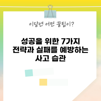 성공을 위한 7가지 전략과 실패를 예방하는 사고 습관