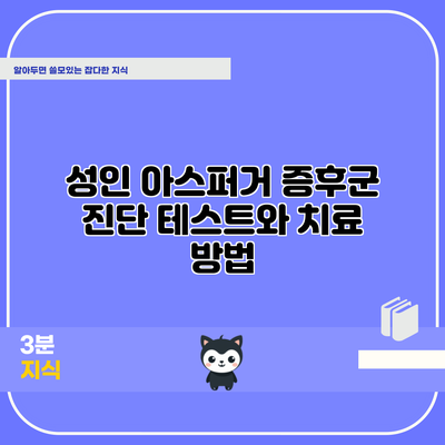 성인 아스퍼거 증후군: 진단 테스트와 치료 방법