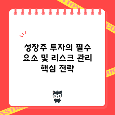 성장주 투자의 필수 요소 및 리스크 관리 핵심 전략