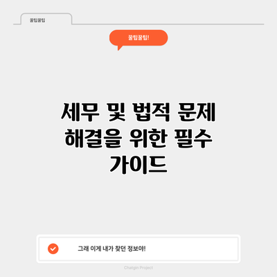 세무 및 법적 문제 해결을 위한 필수 가이드