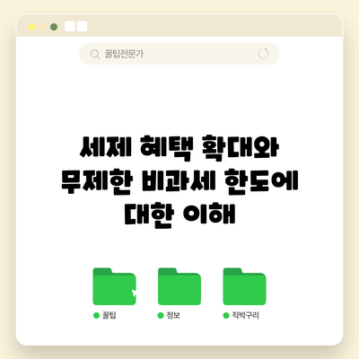 세제 혜택 확대와 무제한 비과세 한도에 대한 이해