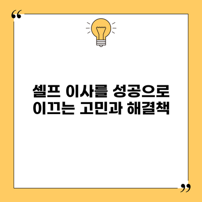 셀프 이사를 성공으로 이끄는 고민과 해결책