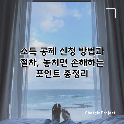 소득 공제 신청 방법과 절차, 놓치면 손해하는 포인트 총정리