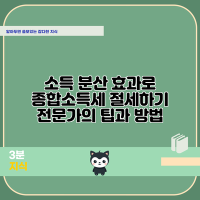 소득 분산 효과로 종합소득세 절세하기: 전문가의 팁과 방법