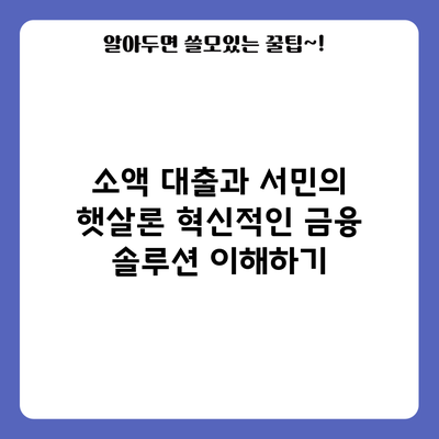 소액 대출과 서민의 햇살론: 혁신적인 금융 솔루션 이해하기