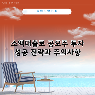 소액대출로 공모주 투자: 성공 전략과 주의사항