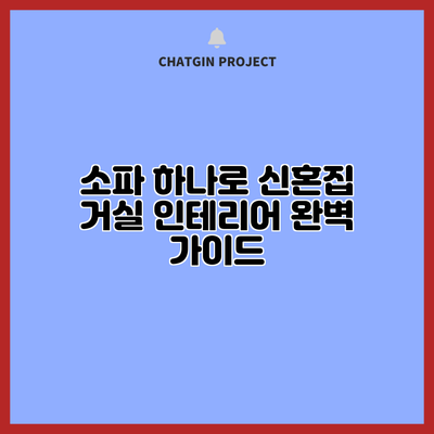 소파 하나로 신혼집 거실 인테리어 완벽 가이드