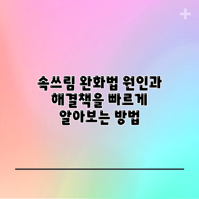 속쓰림 완화법: 원인과 해결책을 빠르게 알아보는 방법
