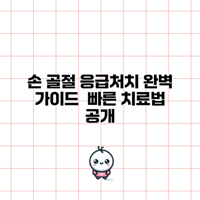 손 골절 응급처치 완벽 가이드 | 빠른 치료법 공개