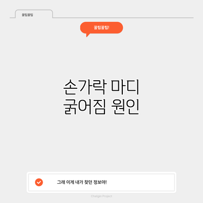 손가락 마디 굵어짐: 원인