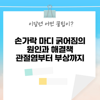 손가락 마디 굵어짐의 원인과 해결책: 관절염부터 부상까지