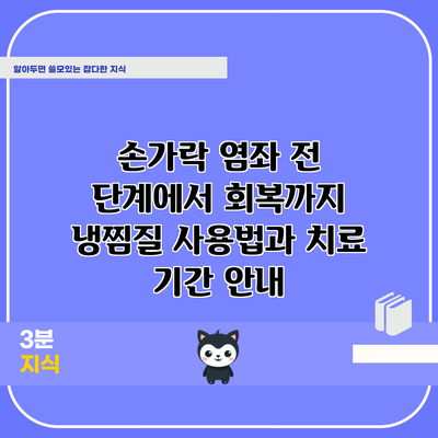 손가락 염좌 전 단계에서 회복까지: 냉찜질 사용법과 치료 기간 안내