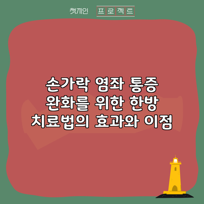 손가락 염좌 통증 완화를 위한 한방 치료법의 효과와 이점