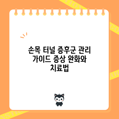 손목 터널 증후군 관리 가이드: 증상 완화와 치료법
