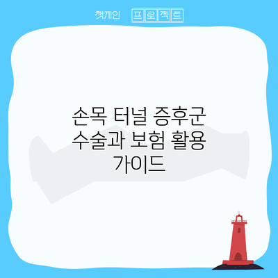 손목 터널 증후군 수술과 보험 활용 가이드