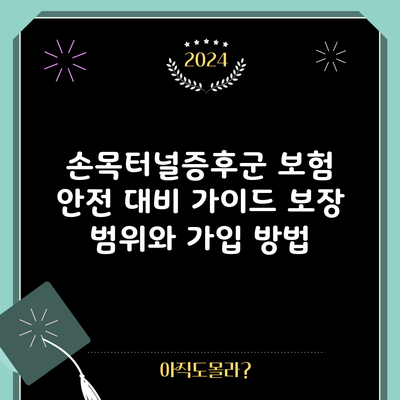 손목터널증후군 보험 안전 대비 가이드: 보장 범위와 가입 방법