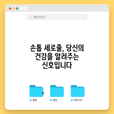 손톱 세로줄, 당신의 건강을 알려주는 신호입니다