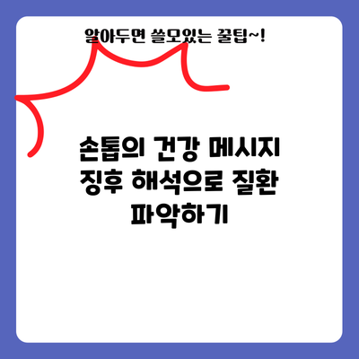 손톱의 건강 메시지: 징후 해석으로 질환 파악하기