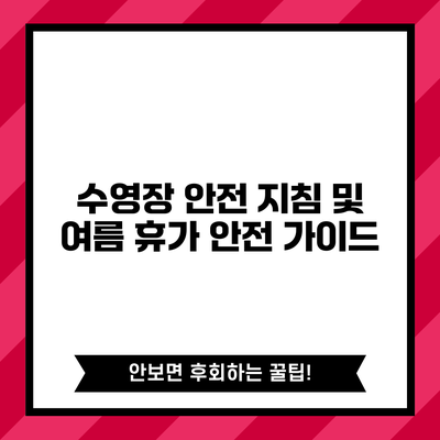수영장 안전 지침 및 여름 휴가 안전 가이드