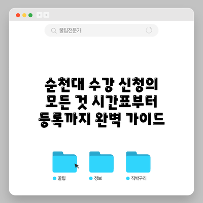 순천대 수강 신청의 모든 것: 시간표부터 등록까지 완벽 가이드