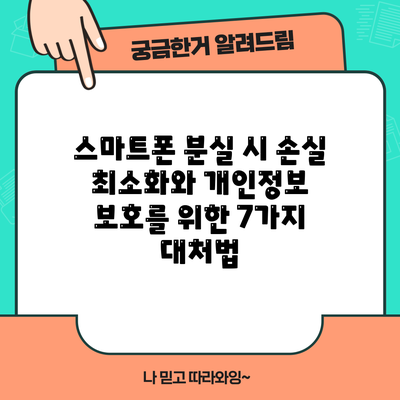스마트폰 분실 시 손실 최소화와 개인정보 보호를 위한 7가지 대처법
