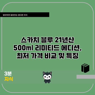 스카치 블루 21년산 500ml 리미티드 에디션, 최저 가격 비교 및 특징