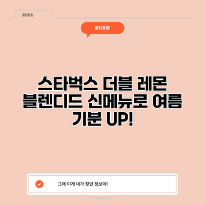 스타벅스 더블 레몬 블렌디드 신메뉴로 여름 기분 UP!