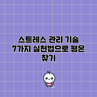 스트레스 관리 기술: 7가지 실천법으로 평온 찾기