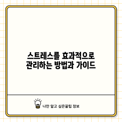 스트레스를 효과적으로 관리하는 방법과 가이드