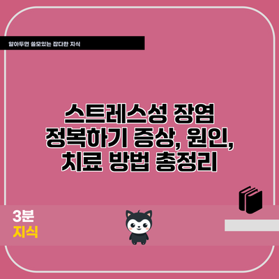 스트레스성 장염 정복하기: 증상, 원인, 치료 방법 총정리