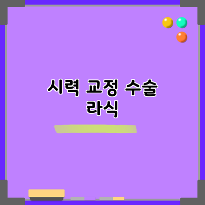 시력 교정 수술: 라식