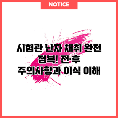 시험관 난자 채취 완전 정복! 전·후 주의사항과 이식 이해