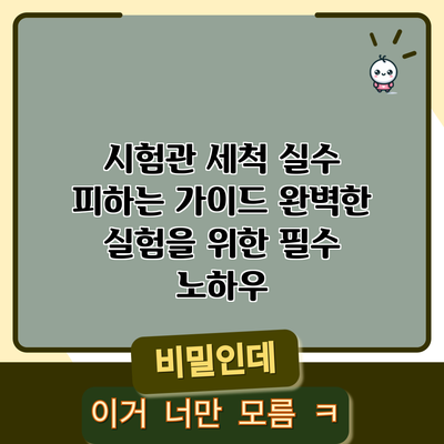 시험관 세척 실수 피하는 가이드: 완벽한 실험을 위한 필수 노하우