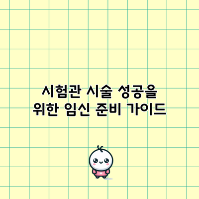 시험관 시술 성공을 위한 임신 준비 가이드