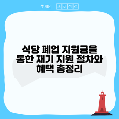 식당 폐업 지원금을 통한 재기 지원: 절차와 혜택 총정리