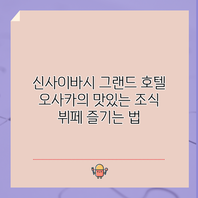 신사이바시 그랜드 호텔 오사카의 맛있는 조식 뷔페 즐기는 법